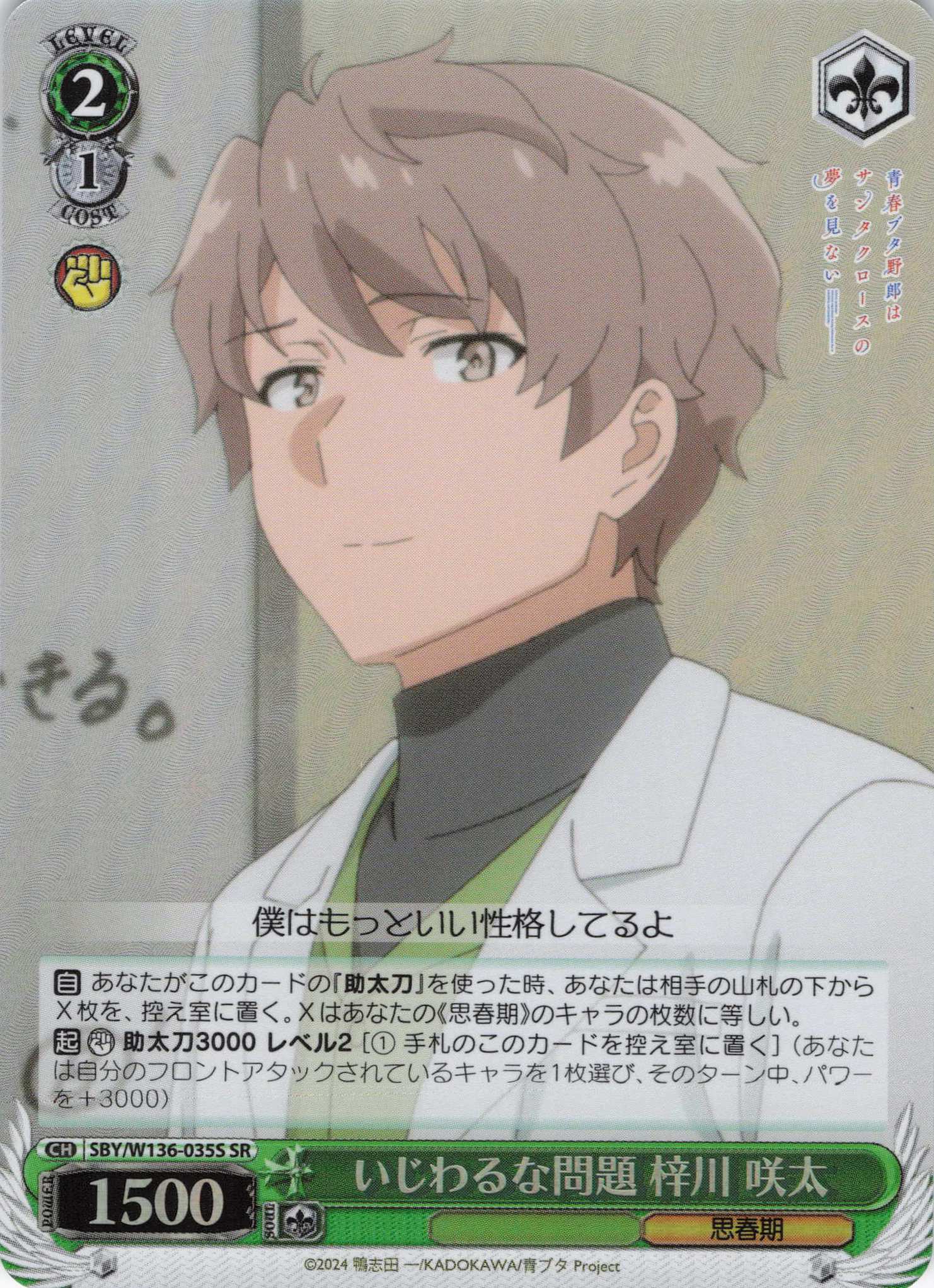 いじわるな問題 梓川 咲太(SR)(SBY/W136-035S)